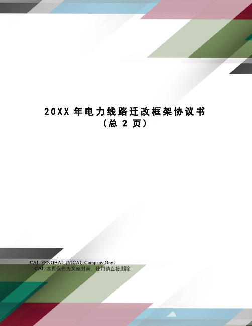 XX年电力线路迁改框架协议书