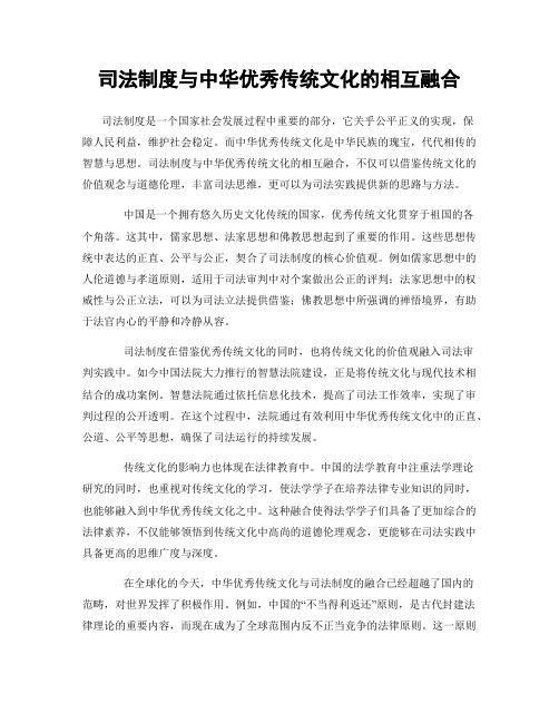 司法制度与中华优秀传统文化的相互融合