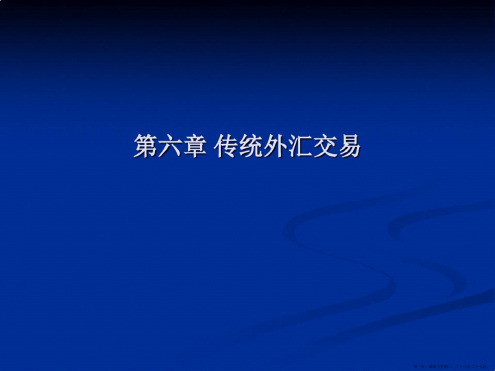 第六章传统外汇交易.ppt