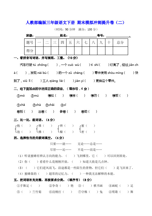 人教部编版三年级语文下册 期末模拟冲刺提升卷(二)【真题汇编】(含答案)