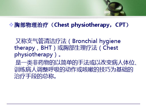 物理(胸)治疗简介及2病例_PPT课件