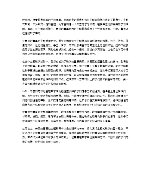 色彩斑斓的教学——美丽的青草地大班主题教案