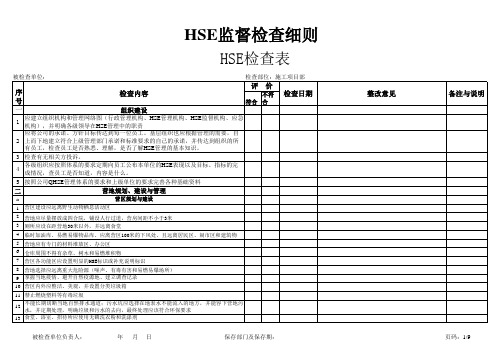 HSE检查表