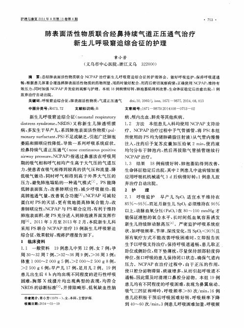 肺表面活性物质联合经鼻持续气道正压通气治疗新生儿呼吸窘迫综合