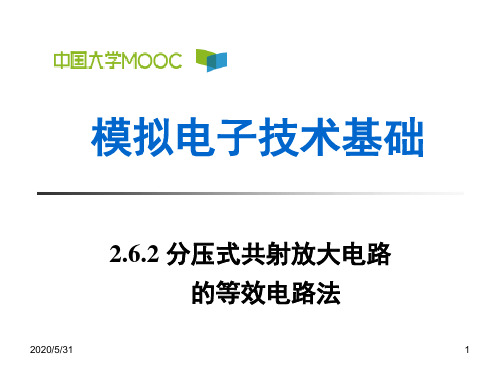 2.6.2 分压式共射放大电路的等效电路法