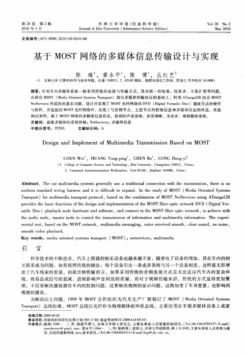 基于MOST网络的多媒体信息传输设计与实现