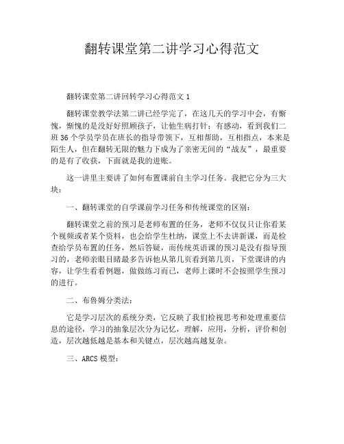 翻转课堂第二讲学习心得范文