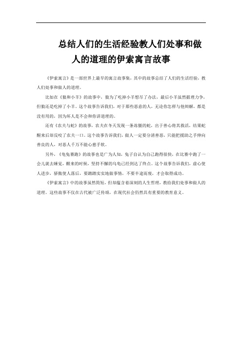 总结人们的生活经验教人们处事和做人的道理的伊索寓言故事