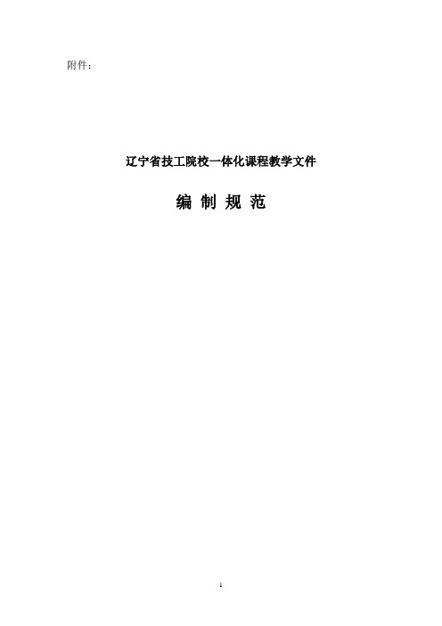 辽宁省技工院校一体化课程教学文件