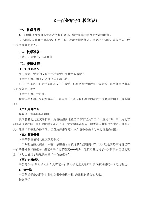 《一百条裙子》阅读课导读教案教学设计