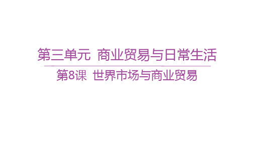 人教版高中历史选择性必修2经济与社会生活精品课件第三单元商业贸易与日常生活 第8课世界市场与商业贸易