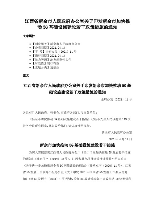 江西省新余市人民政府办公室关于印发新余市加快推动5G基础设施建设若干政策措施的通知