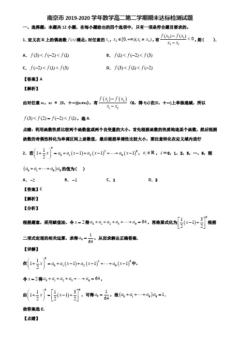 南京市2019-2020学年数学高二第二学期期末达标检测试题含解析