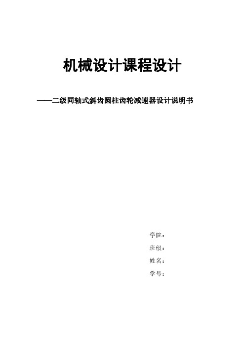 机械设计课程设计-二级同轴式斜齿圆柱齿轮减速器设计说明书