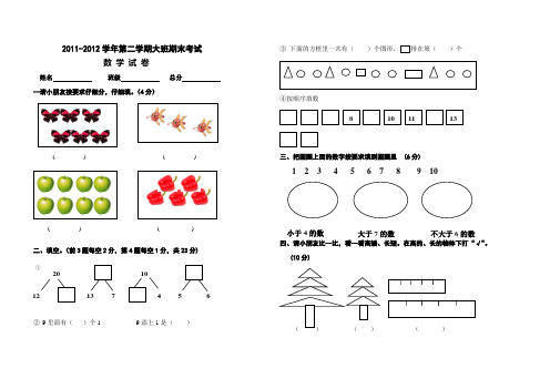 2011---2012学年大班数学试卷