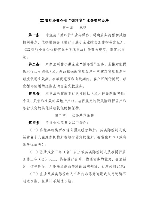 XX银行小微企业“循环贷”业务管理办法