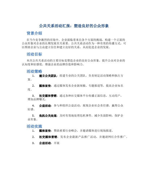 公共关系活动汇报：塑造良好的公众形象