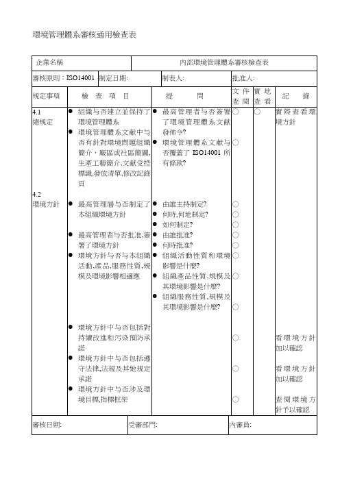 查检表ISO14001要素--环境管理体系审核通用检查表样本