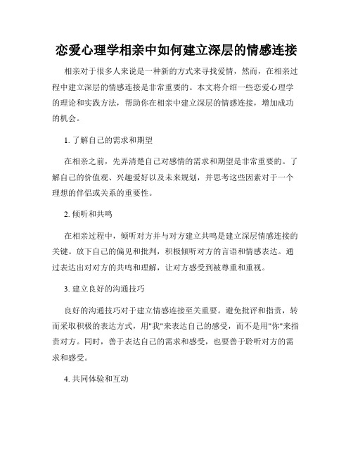 恋爱心理学相亲中如何建立深层的情感连接