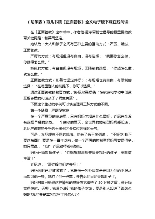 （尼尔森）育儿书籍《正面管教》全文电子版下载在线阅读