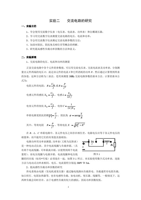 实验2  日光灯电路及功率因数的提高