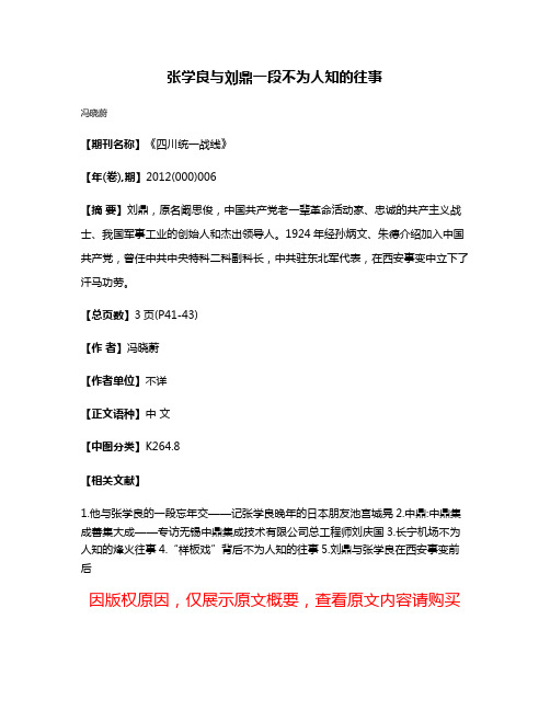 张学良与刘鼎一段不为人知的往事