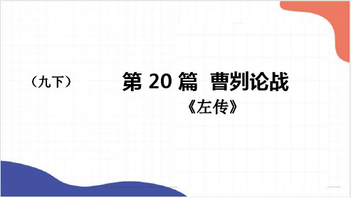 《曹刿论战》复习课件