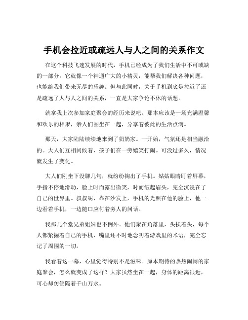 手机会拉近或疏远人与人之间的关系作文