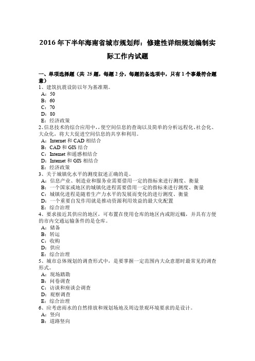 2016年下半年海南省城市规划师：修建性详细规划编制实际工作内试题