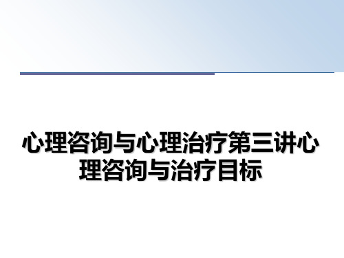 最新心理咨询与心理治疗第三讲心理咨询与治疗目标课件PPT