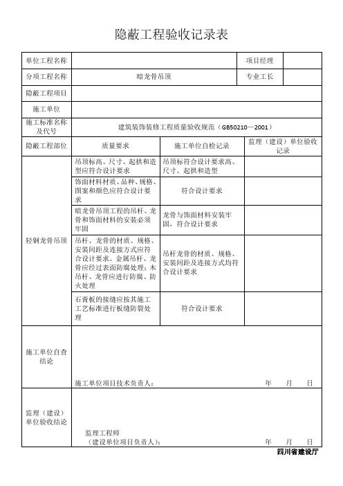 暗龙骨吊顶隐蔽验收记录表