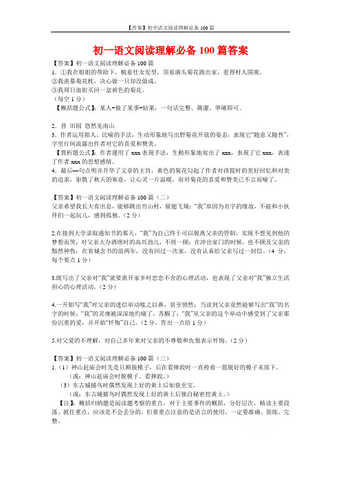 【答案】初中语文阅读理解必备100篇