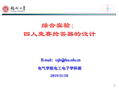 综合实验四人竞赛抢答器设计