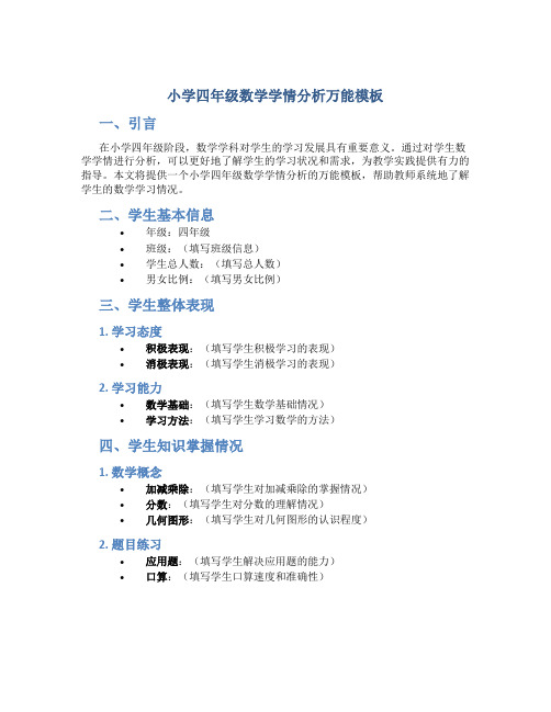 小学四年级数学学情分析万能模板