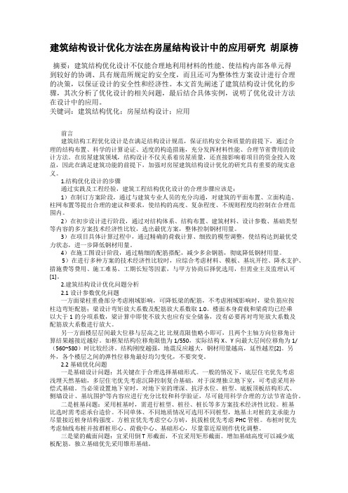 建筑结构设计优化方法在房屋结构设计中的应用研究  胡原榜