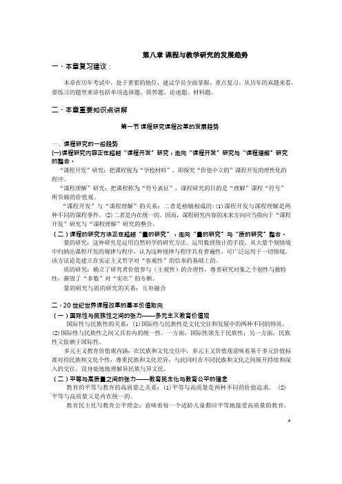 00467课程与教学论(复习要点)第八章 课程与教学研究的发展趋势