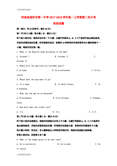 教育最新K12河南省南阳市第一中学2017-2018学年高一英语上学期第二次月考试题(含解析)