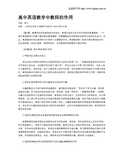 高中英语教学中教师的作用