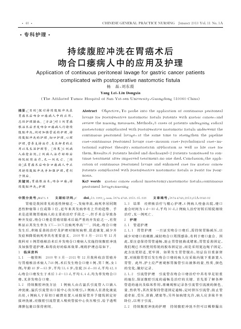 持续腹腔冲洗在胃癌术后吻合口瘘病人中的应用及护理