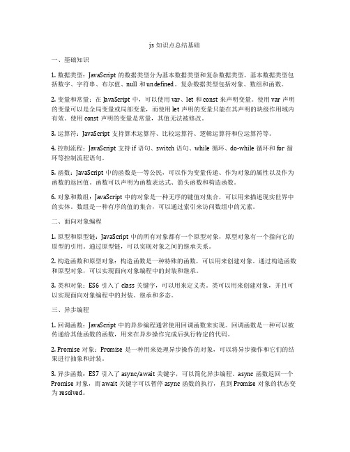 js知识点总结基础