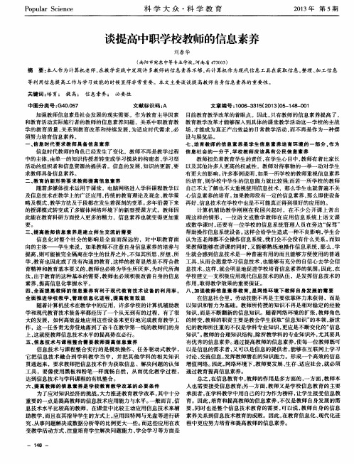 谈提高中职学校教师的信息素养