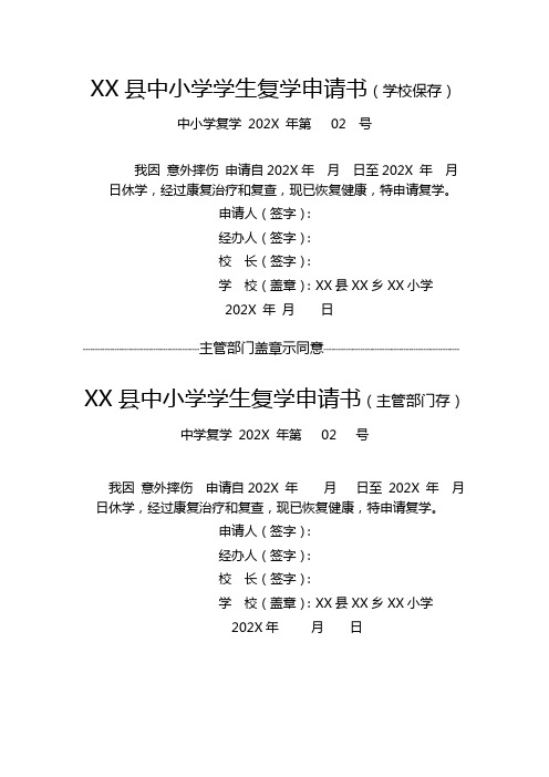 中小学学生复学申请书(学校保存)