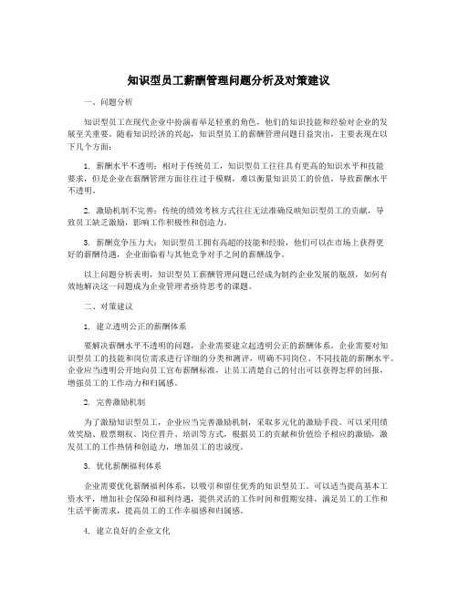 知识型员工薪酬管理问题分析及对策建议