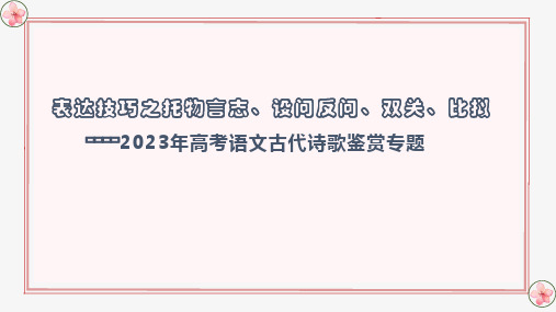 表达技巧之托物言志、设问反问、双关、比拟-2023年高考语文古代诗歌鉴赏(全国通用)