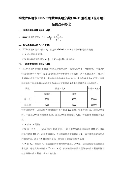 湖北省各地市2023-中考数学真题分类汇编-03解答题(提升题)知识点分类①