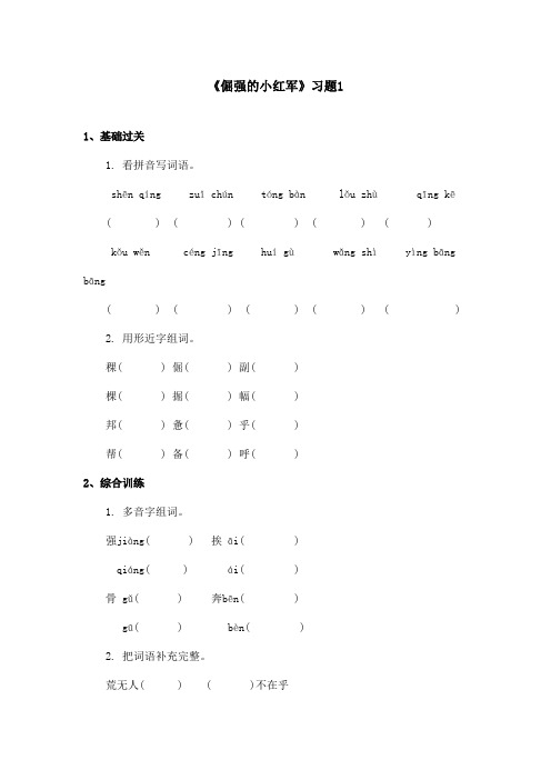 最新语文S版小学语文四年级上册《倔强的小红军》精选习题1(精品)