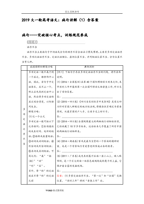 2019大一轮高考语文_病句讲解(1)附含答案解析