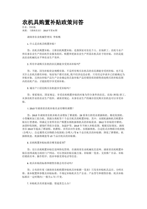 农机具购置补贴政策问答    