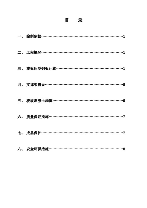 压型钢板组合楼板施工组织设计.doc