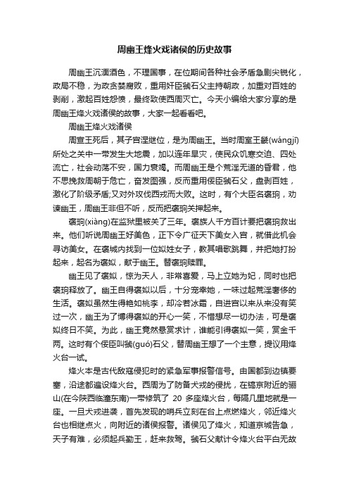 周幽王烽火戏诸侯的历史故事